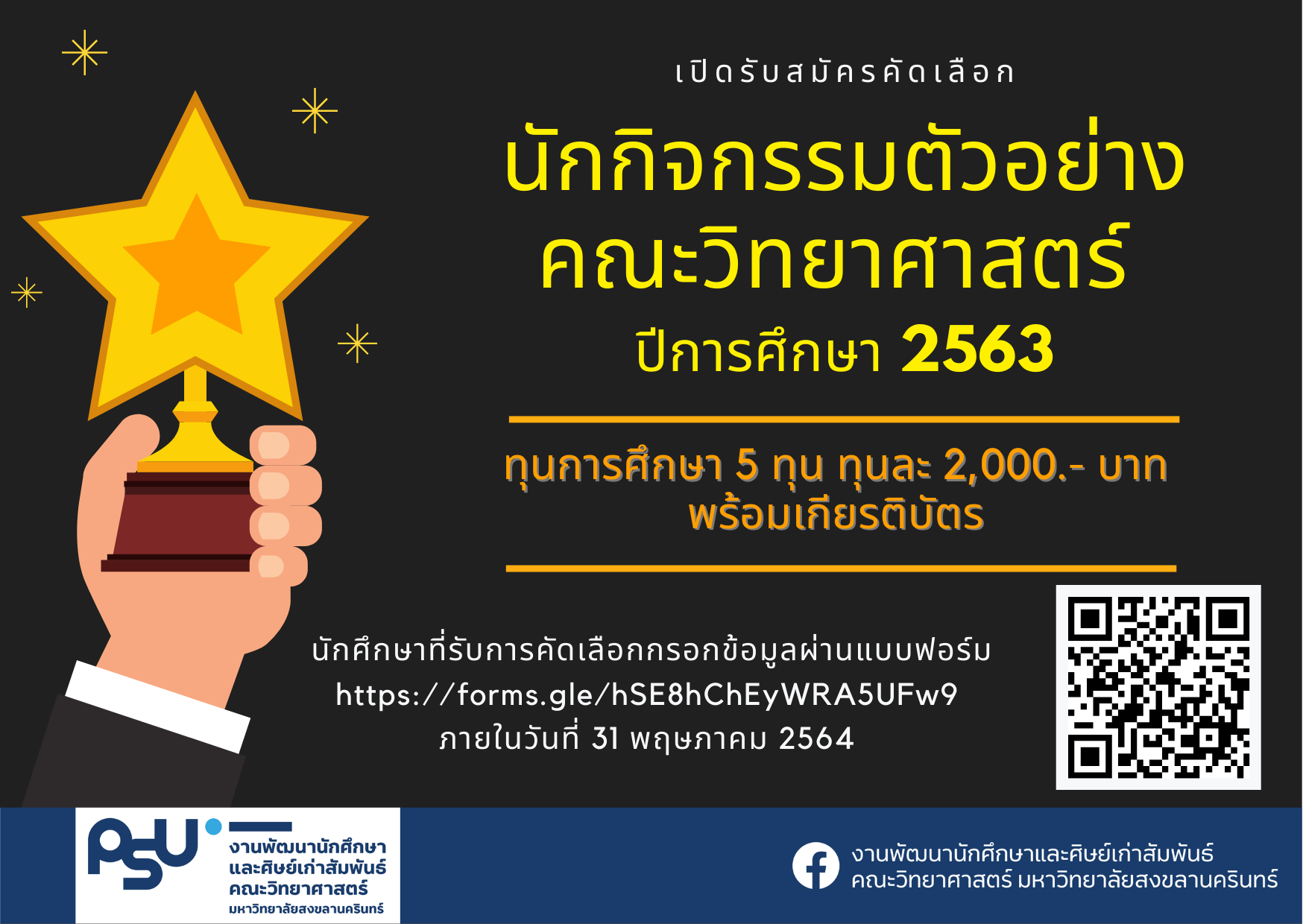 เปิดรับสมัครคัดเลือก นักกิจกรรมตัวอย่าง คณะวิทยาศาสตร์ ปีการศึกษา 2564